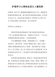 护理学习心得体会范文3篇范例