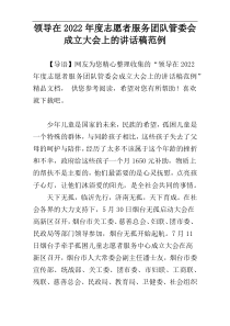 领导在2022年度志愿者服务团队管委会成立大会上的讲话稿范例