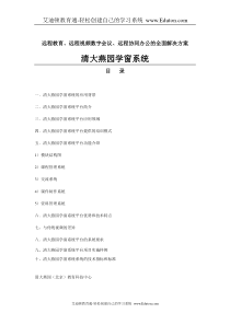 远程教育、远程视频数字会议、远程协同办公的全面解决方案