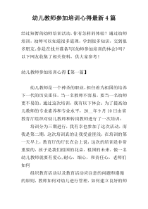 幼儿教师参加培训心得最新4篇