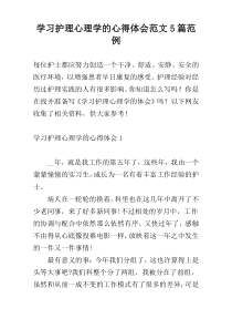 学习护理心理学的心得体会范文5篇范例