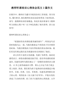 教师听课培训心得体会范文3篇作文