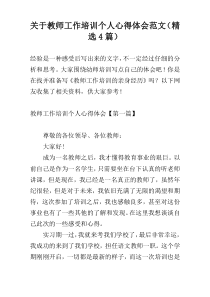 关于教师工作培训个人心得体会范文（精选4篇）