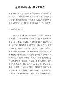 教师网络培训心得3篇范例