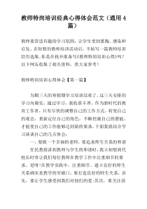 教师特岗培训经典心得体会范文（通用4篇）