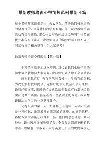 最新教师培训心得简短范例最新4篇