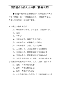 五四晚会主持人主持稿（精编5篇）