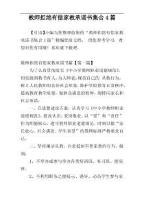 教师拒绝有偿家教承诺书集合4篇