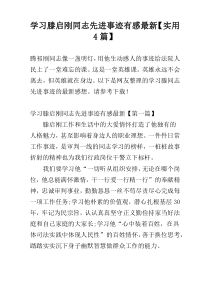 学习滕启刚同志先进事迹有感最新【实用4篇】