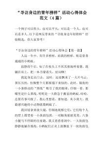 “寻访身边的青年榜样”活动心得体会范文（4篇）