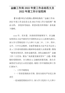 金融工作局2022年度工作总结范文及2022年度工作计划范例