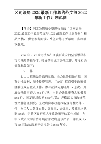 区司法局2022最新工作总结范文与2022最新工作计划范例