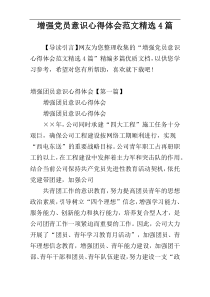 增强党员意识心得体会范文精选4篇