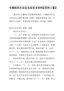 专题组织生活会总结发言材料【范例4篇】