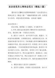 走访老党员心得体会范文（精选3篇）