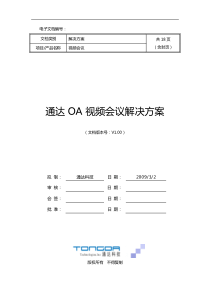 通达OA视频会议解决方案