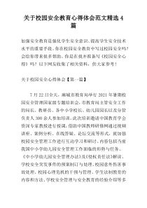 关于校园安全教育心得体会范文精选4篇