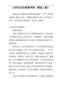 大学生田径教案样例（精选3篇）