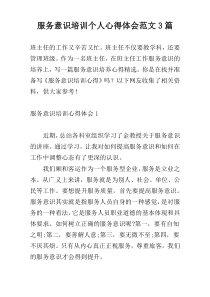 服务意识培训个人心得体会范文3篇