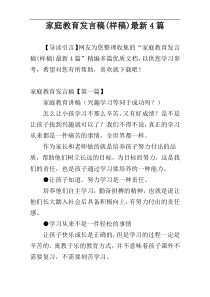 家庭教育发言稿(样稿)最新4篇