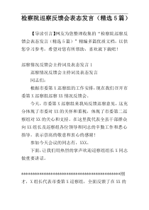 检察院巡察反馈会表态发言（精选5篇）