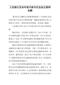 人民银行发布年报开辟专栏总结互联网金融