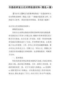 市委政研室主任对照检查材料（精选4篇）