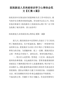 医院新进人员岗前培训学习心得体会范文【汇集4篇】