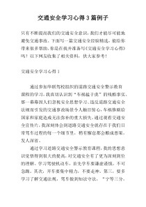 交通安全学习心得3篇例子