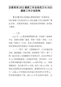 区教育局2022最新工作总结范文与2022最新工作计划范例