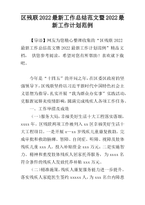 区残联2022最新工作总结范文暨2022最新工作计划范例