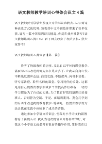 语文教师教学培训心得体会范文4篇