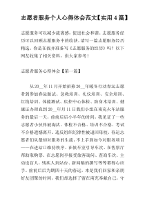 志愿者服务个人心得体会范文【实用4篇】