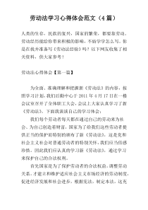 劳动法学习心得体会范文（4篇）