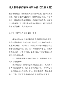 语文骨干教师教学培训心得【汇集4篇】