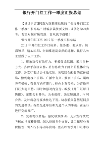 银行开门红工作一季度汇报总结