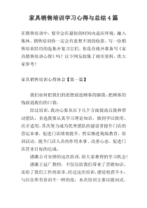 家具销售培训学习心得与总结4篇