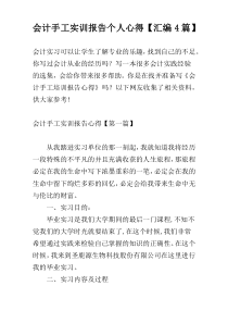 会计手工实训报告个人心得【汇编4篇】