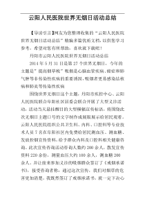 云阳人民医院世界无烟日活动总结