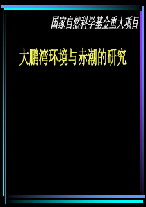 大鹏湾环境与赤潮的研究