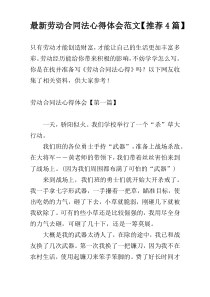 最新劳动合同法心得体会范文【推荐4篇】