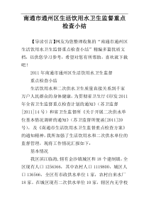 南通市通州区生活饮用水卫生监督重点检查小结