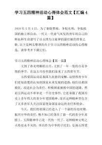 学习五四精神活动心得体会范文【汇编4篇】