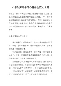 小学生劳动学习心得体会范文3篇