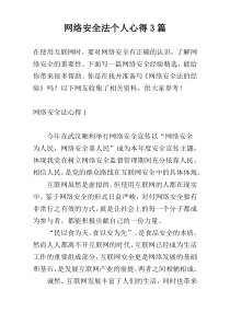 网络安全法个人心得3篇