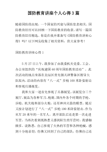 国防教育讲座个人心得3篇