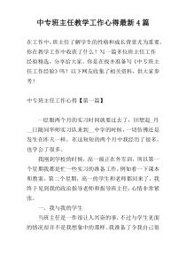 中专班主任教学工作心得最新4篇