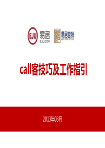 房地产置业顾问call客技巧及工作指引