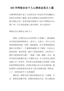 400字网络安全个人心得体会范文4篇