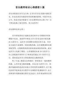 音乐教师培训心得感想5篇